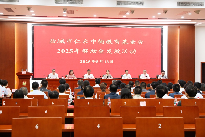 鹽城市仁禾中衡教育基金會(huì)舉行第四屆 “獎(jiǎng)助金”暨射陽中學(xué)助學(xué)專項(xiàng)資金發(fā)放儀式